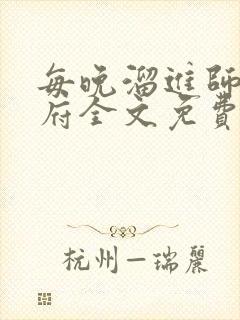 每晚溜进师尊洞府全文免费阅读