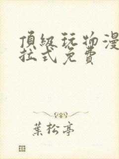 顶级玩物漫画下拉式免费