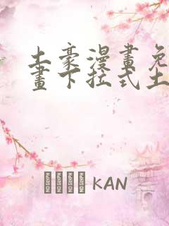 土豪漫画免费漫画下拉式土豪