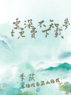 云深不知梦txt免费下载