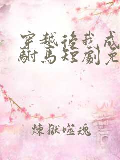 穿越后我成为了驸马短剧免费阅读