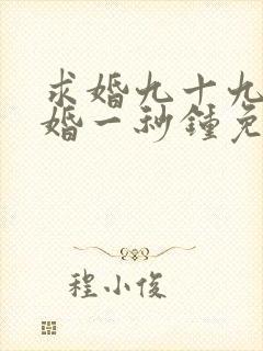 求婚九十九次离婚一秒钟免费完整版