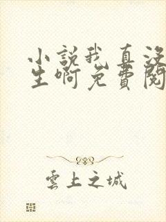 小说我真没想重生啊免费阅读免费