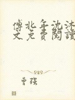 傅北年沈沐雪全文免费阅读最新章节