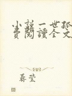 小说一世孤尊免费阅读全文