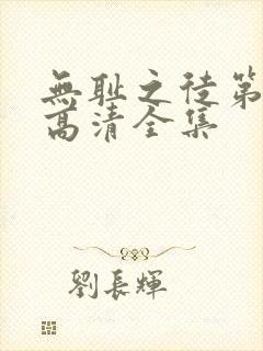 无耻之徒第一季高清全集