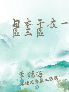 日本午夜一区二区三区