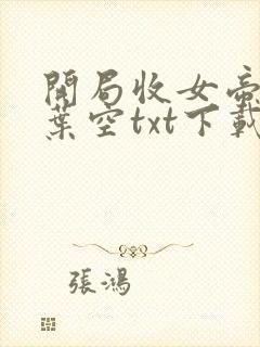 开局收女帝为徒叶空txt下载