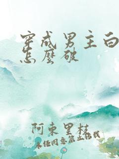 穿成男主白月光怎么破