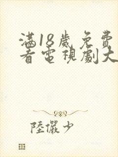 满18岁免费观看电视剧大全最新