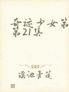 奇迹少女第五季第21集