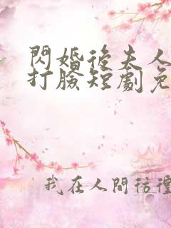 闪婚后夫人在线打脸短剧免费观看全集