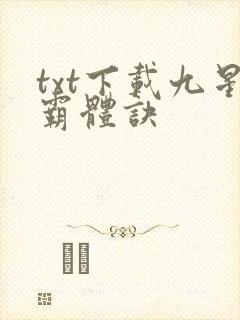 txt下载九星霸体诀