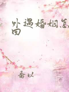 外遇婚姻怎么挽回