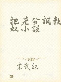 把老公调教成绿奴小说