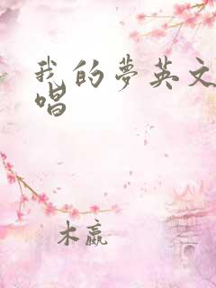 我的梦英文版原唱