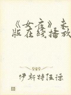 《女夜》未删减版在线播放