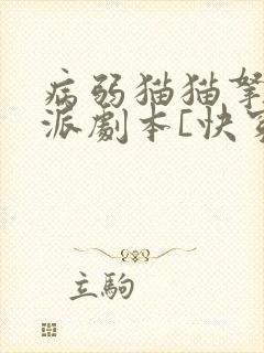 病弱猫猫拿了反派剧本[快穿]