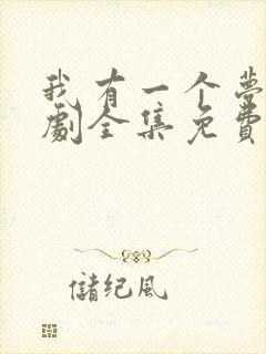 我有一个梦电视剧全集免费观看