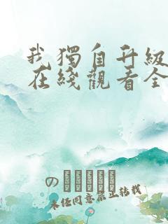 我独自升级漫画在线观看全集免费