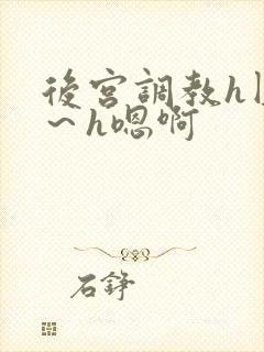 后宫调教h圆房～h嗯啊