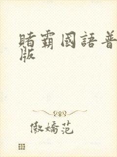 赌霸国语普通话版