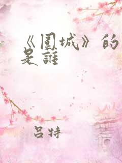 《围城》的作者是谁