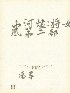 山河烬:将女为凰第二部