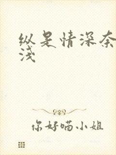 纵是情深奈何缘浅