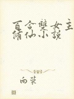 百合双女主师姐修仙小说