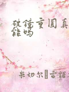 破镜重圆真的可能吗