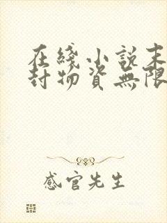 在线小说末世冰封物资无限想要活命求我啊