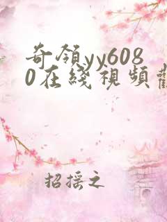 奇领yy6080在线视频观看