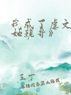 我成了虐文女主她亲哥》