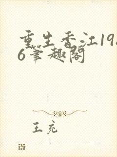 重生香江1986笔趣阁