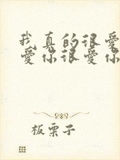 我真的很爱你很爱你很爱你,我只有这一句