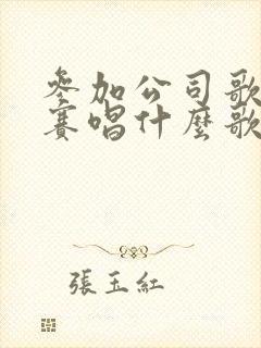 参加公司歌唱比赛唱什么歌比较好