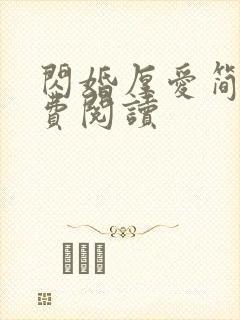 闪婚厚爱简然免费阅读