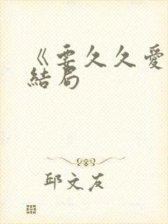 《要久久爱》大结局