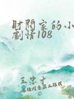 财阀家的小儿子剧情108