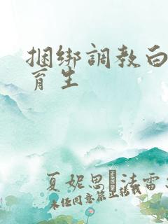 捆绑调教白袜体育生