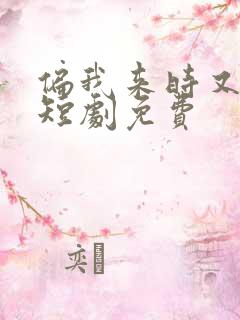 偏我来时又逢君短剧免费