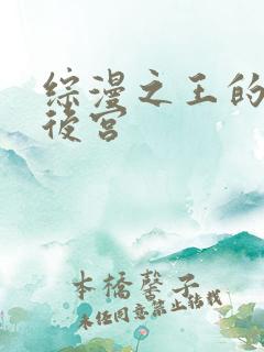 综漫之王的魅惑后宫