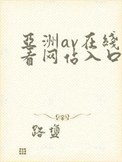 亚洲av在线观看网站入口