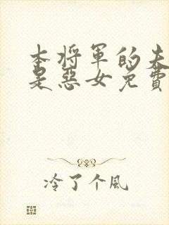 本将军的夫人不是恶女免费看