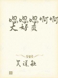 嗯嗯嗯啊啊啊好大好爽