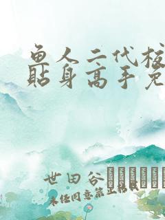 鱼人二代校花的贴身高手免费下载