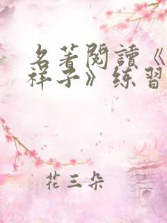 名著阅读《骆驼祥子》练习附答案