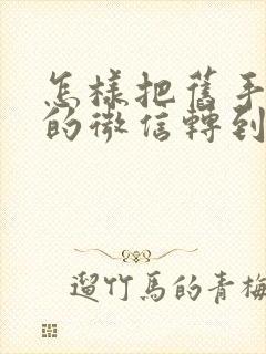 怎样把旧手机上的微信转到新手机上