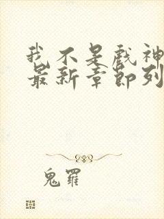 我不是戏神小说最新章节列表